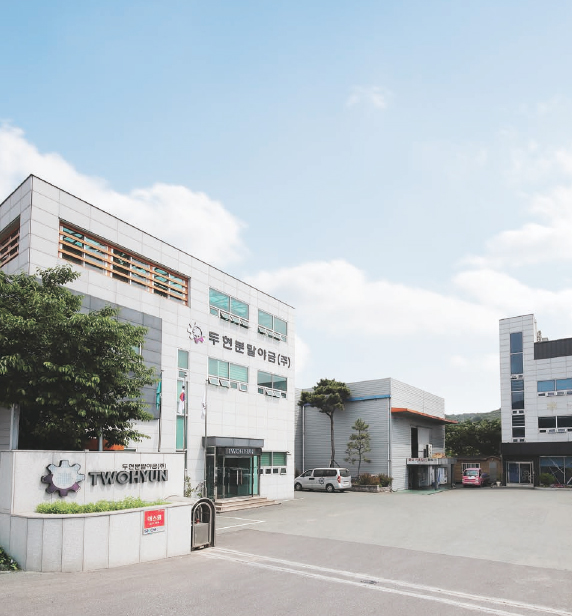두현분말야금 회사 전경
